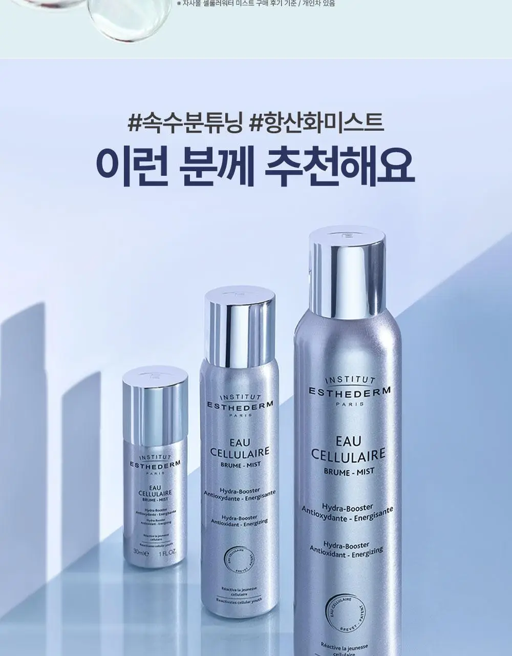 [5월 올영픽/30ml 추가증정]에스테덤 셀룰러 워터 미스트 200ml (항산화 미스트) 상세페이지 18
